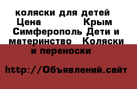 коляски для детей › Цена ­ 14 000 - Крым, Симферополь Дети и материнство » Коляски и переноски   